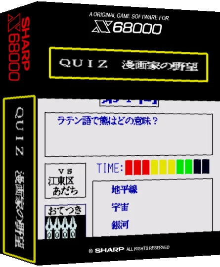 Quiz Mangaka No Yabou — box-3D (SS)