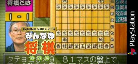 SuperLite Gold Series - Minna no Shougi - Shokyuu-hen — steamgrid