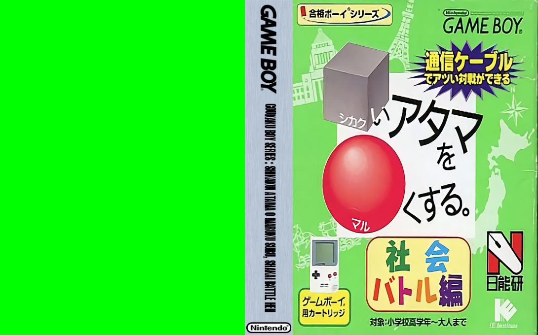 Goukaku Boy Series - Shikakui Atama o Maruku Suru - Shakai Battle Hen — box-texture (JP)
