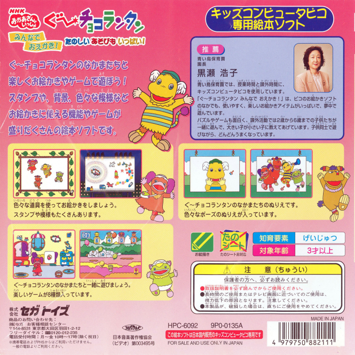 NHK Okaasan to Issho - Goo Choco Lantan - Minna de Oekaki! - Tanoshii Asobi mo Ippai! — box-2D-back (JP)