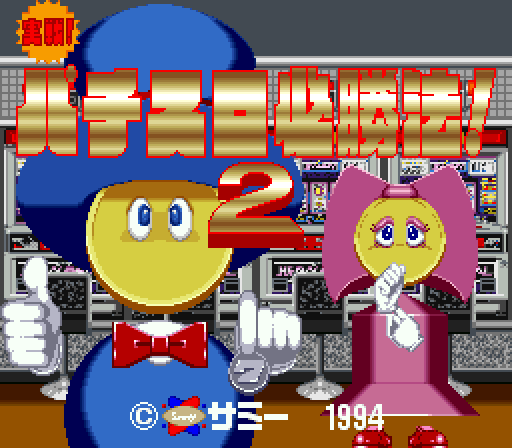 Jissen! Pachi-slot Hisshouhou! 2 — sstitle (JP)