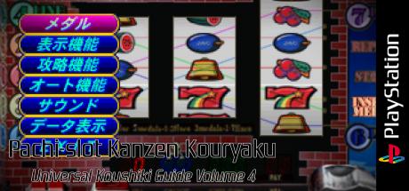 Pachi-slot Kanzen Kouryaku - Universal Koushiki Guide Volume 4 — steamgrid