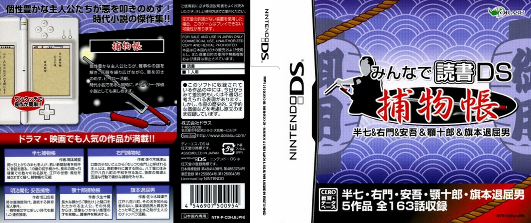 Minna de Dokusho DS: Torimonochou - Hanshichi & Umon & Ango & Agojuurou & Hatamoto Taikutsu Otoko — box-texture (JP)