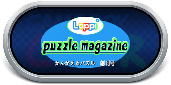 Loppi Puzzle Magazine - Kangaeru Puzzle Soukangou — wheel-steel (JP)
