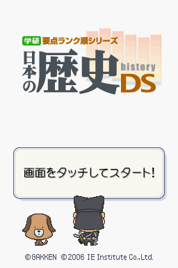 Gakken Youten Rank Jun Series - Nihon no Rekishi DS — sstitle (JP)