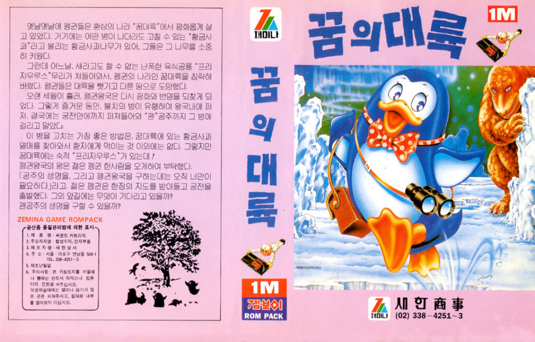 Penguin Adventure — box-texture (KR)