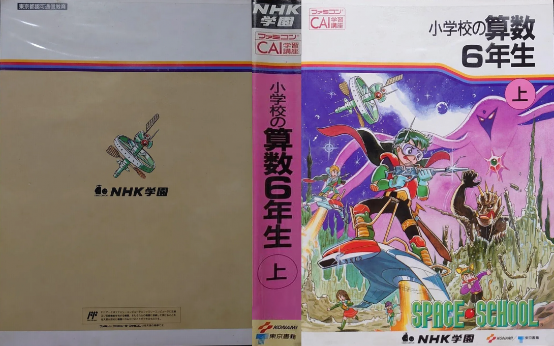 NHK Gakuen - Space School - Sansu 6 Nen — box-texture (JP)