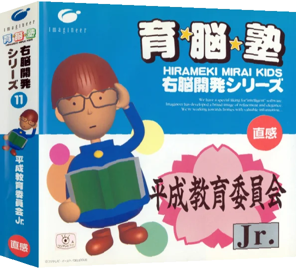 Unou Kaihatsu Series 11 - Heisei Kyouiku Iinkai Jr. — box-3D (JP)