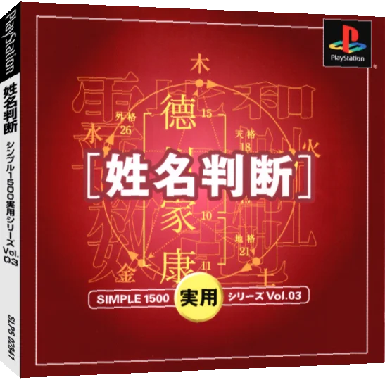 Simple 1500 Jitsuyou Series Vol. 03 - Seimei Handan — box-3D (JP)