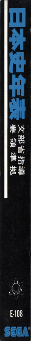 Nihonshi Nenpyou — box-2D-side (JP)