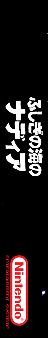 Fushigi no Umi no Nadia — box-2D-side (SS)