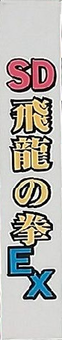 Sd Hiryuu No Ken Ex — box-2D-side (JP)