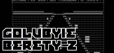 Golubyie Berety 2 - Gonka — steamgrid