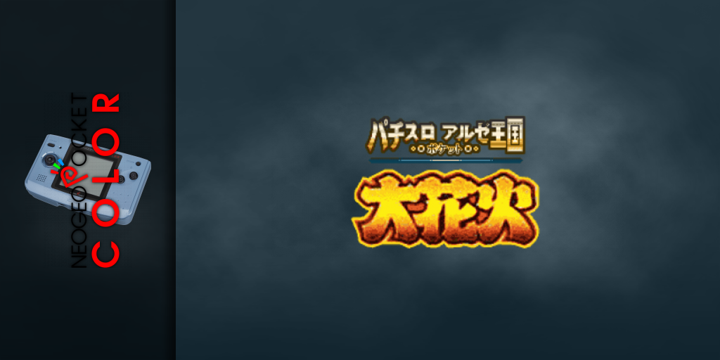 Pachi-Slot Aruze Oukoku Pocket - Ohanabi — screenmarquee (JP)