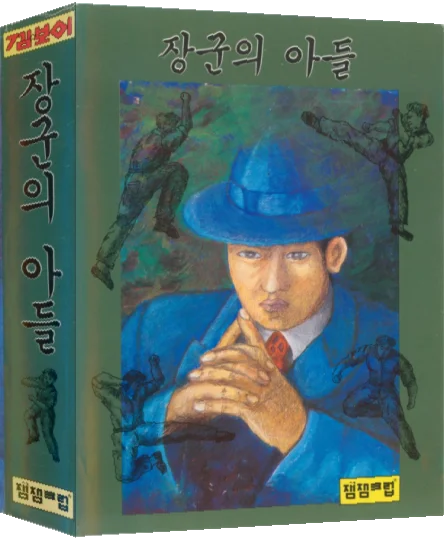 Janggun-ui Adeul — box-3D (KR)