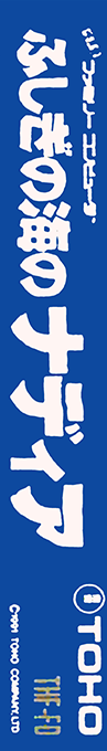 Fushigi no Umi no Nadia — box-2D-side (JP)