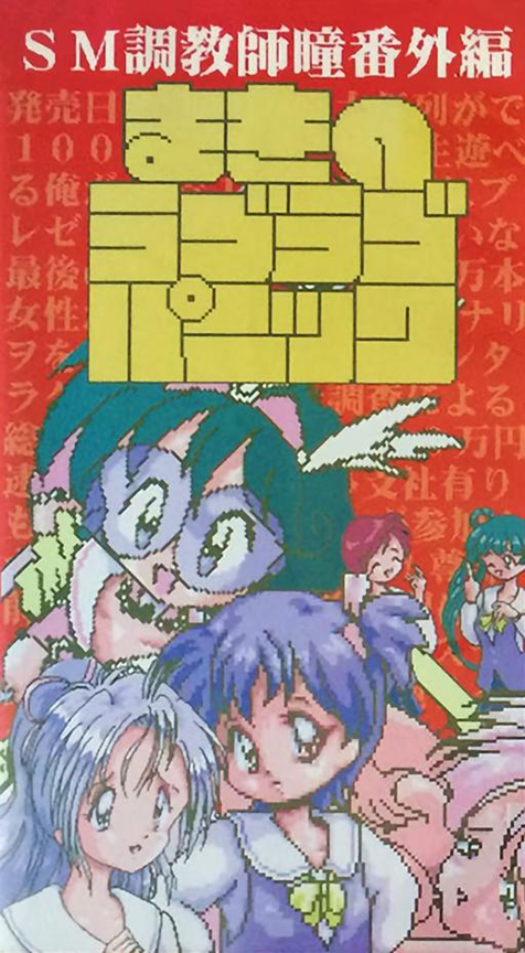 Sm Choukyoushi Hitomi - Bangai Hen 2 - Maki No Love Love Panic box art