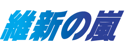 Ishin no Arashi — wheel (WOR)