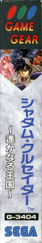 Defenders Of Oasis — box-2D-side (JP)