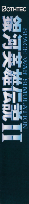 Ginga Eiyuu Densetsu 2 — box-2D-side (JP)