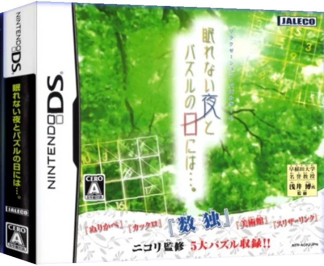 Relaxation Puzzle Game - Nemurenai Yoru to Puzzle no Hi ni wa.... — box-3D (JP)
