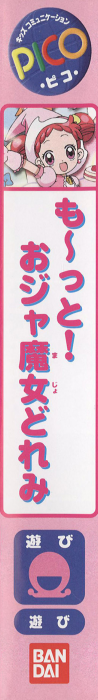 Mootto! Ojamajo Doremi — box-2D-side (JP)
