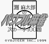 Nada Asatarou No Powerful Mahjong - Tsugi No Itte 100 Dai — sstitle (JP)