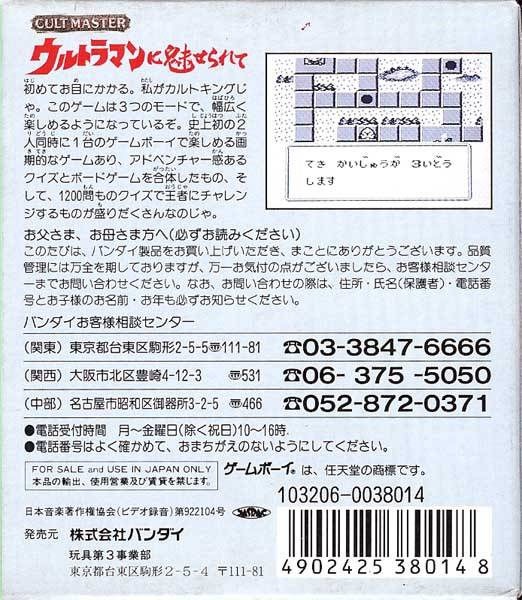 Cult Master - Ultraman Ni Miserarete — box-2D-back (JP)