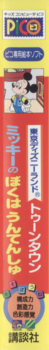 Tokyo Disneyland Toon Town - Mickey no Boku wa Untenshu — box-2D-side (JP)