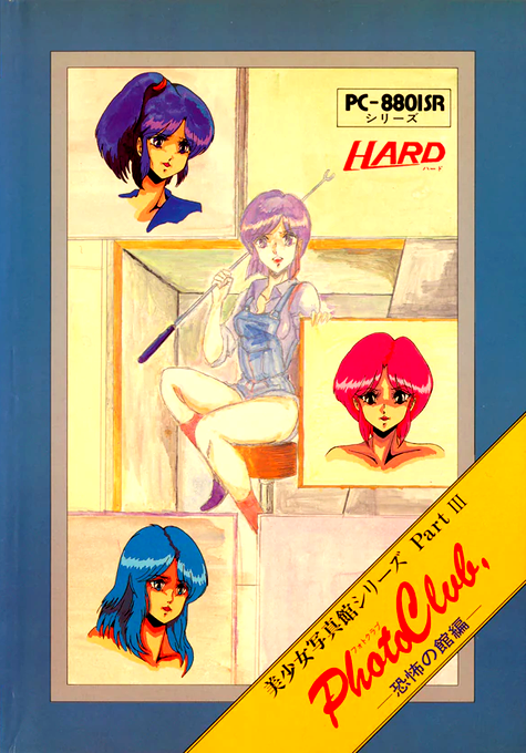 Bishoujo Shasinkan - Kyoufu No Yakata Hen box art