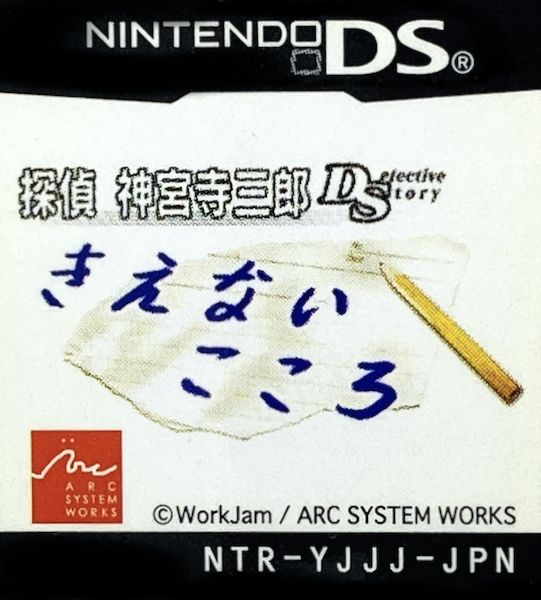 Tantei Jinguuji Saburou DS - Kienai Kokoro — support-texture (JP)