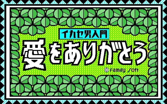 Ikase Otoko Nyuumon - Ai Wo Arigatou — sstitle (JP)