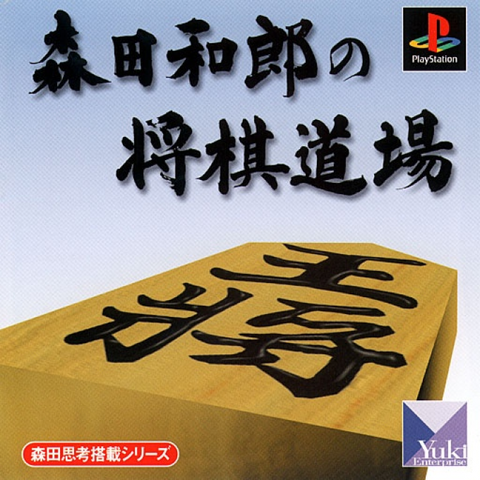 Morita Kazurou no Shougi Doujou box art