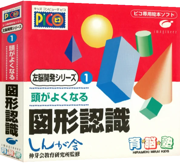 Sanou Kaihatsu Series 1 - Atama ga Yoku Naru - Zukei Ninshiki — box-3D (JP)
