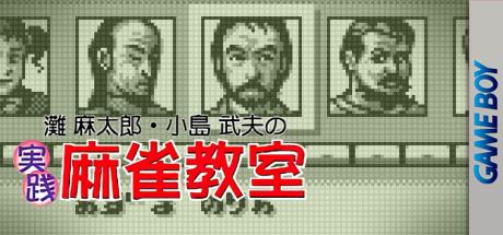 Nada Asatarou And Kojima Takeo No Jissen Mahjong Kyoushitsu — steamgrid