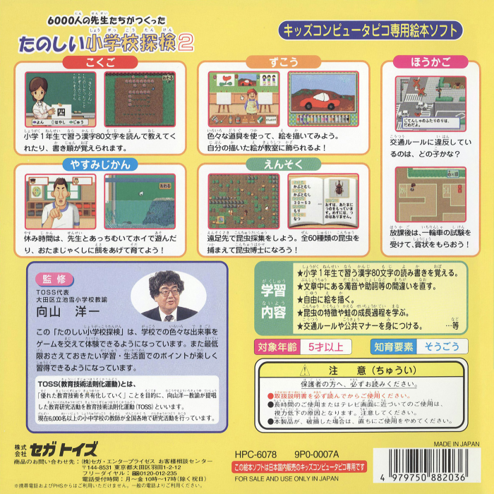 6000-nin no Sensei-tachi ga Tsukutta Tanoshii Shougakkou Tanken 2 — box-2D-back (JP)