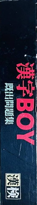 Kanji Boy — box-2D-side (JP)