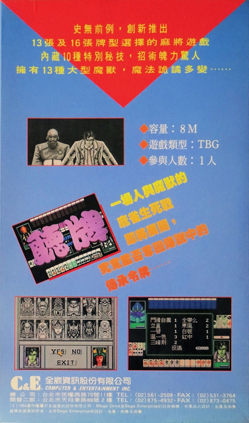 Ma Qiao E Mo Ta - Devilish Mahjong Tower — box-scan (TW)