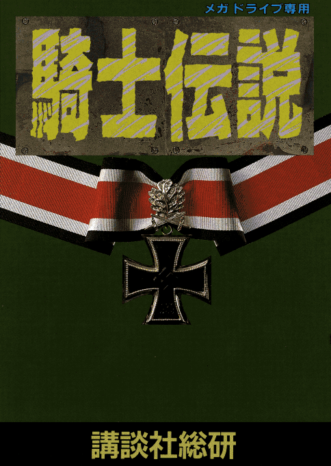 Kishi Densetsu box art