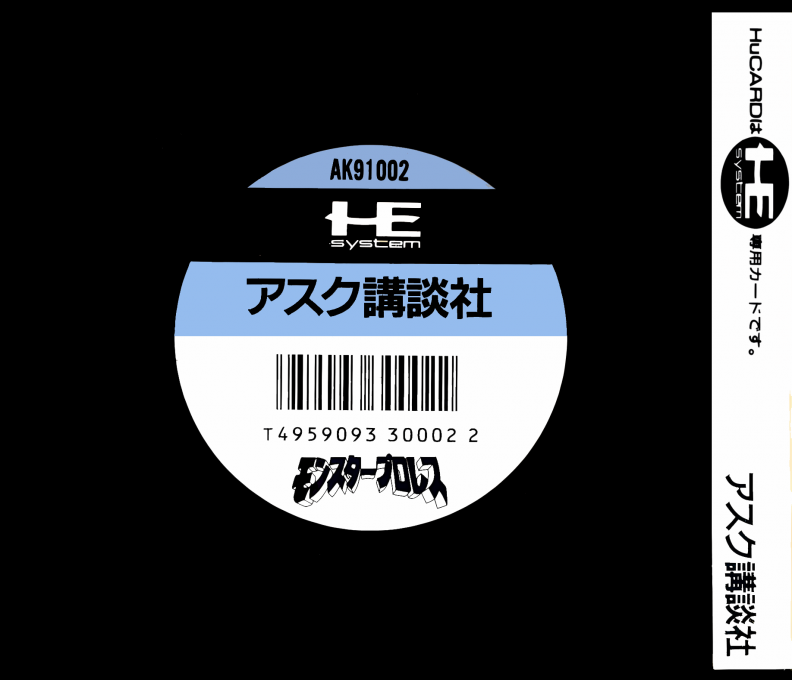 Monster Pro Wres — box-2D-back (JP)