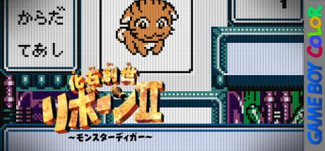 Kaseki Sousei Reborn 2 - Monster Digger — steamgrid