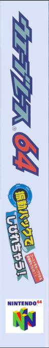 Wave Race 64 - Shindou Edition — box-2D-side (JP)