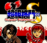 Super Fighters S — sstitle (WOR)