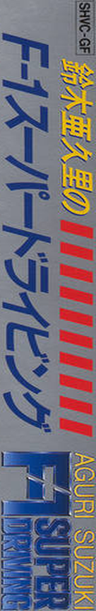 Aguri Suzuki F-1 Super Driving — box-2D-side (JP)