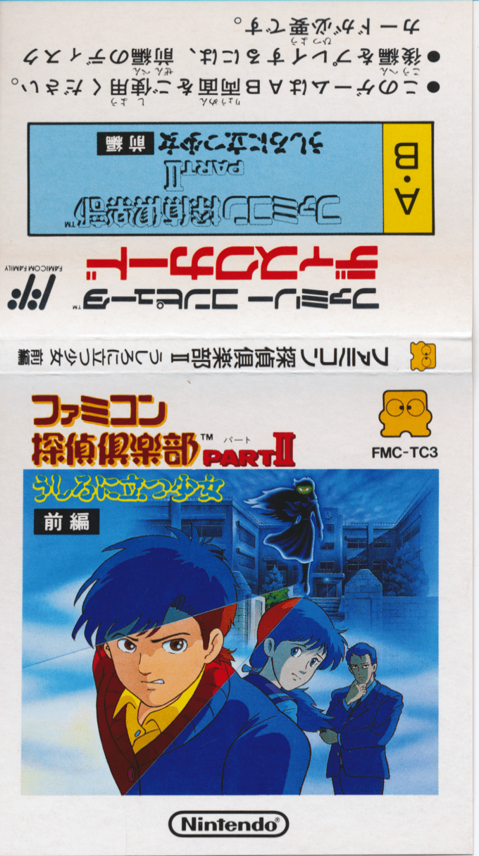 Famicom Tantei Club Part 2 - Ushiro Ni Tatsu Shoujo - Zenpen — box-texture (JP)