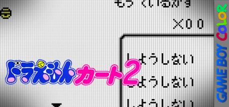 Doraemon Kart 2 — steamgrid