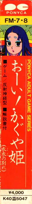 O-i! Kaguya-hime — box-2D-side (JP)