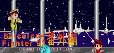 Barcelona Fighter 92 Champion Edition — steamgrid