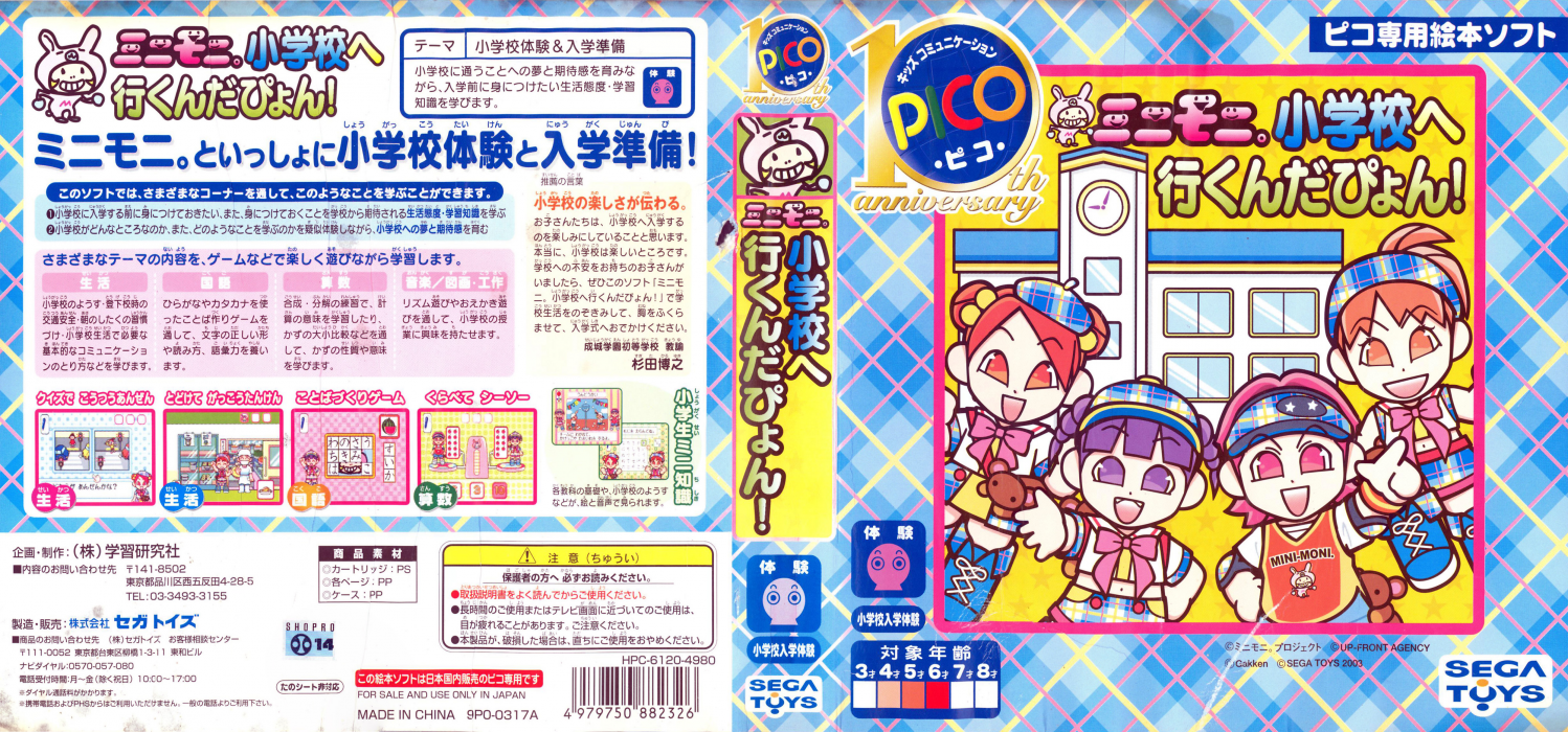 MiniMoni. Shougakkou e Ikundapyon! — box-texture (JP)
