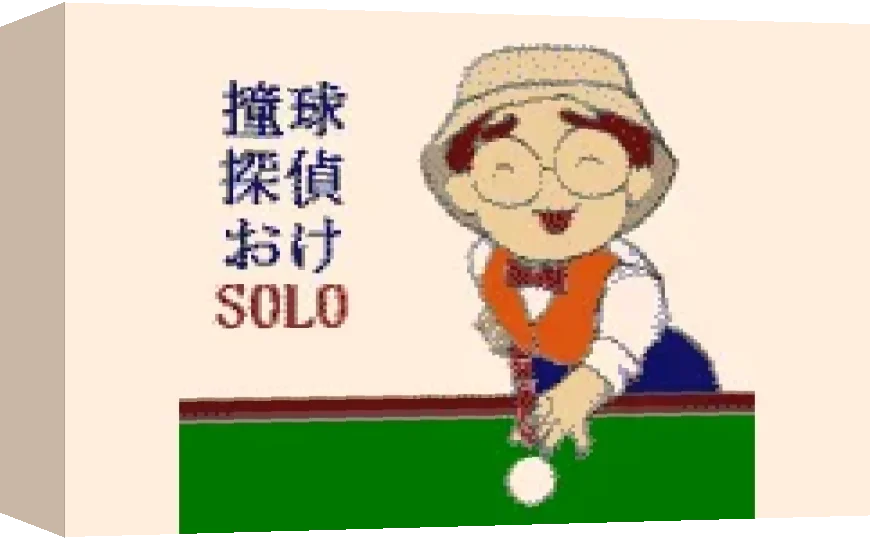 Doukyuu Tantei Oke Solo — box-3D (WOR)